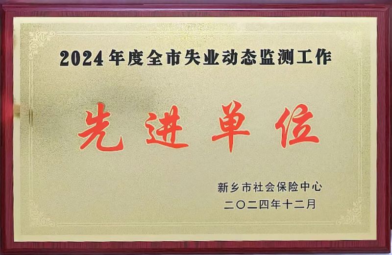 2024122024年度全市失業(yè)動(dòng)態(tài)監(jiān)測工作先進(jìn)單位